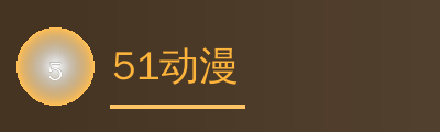 51动漫